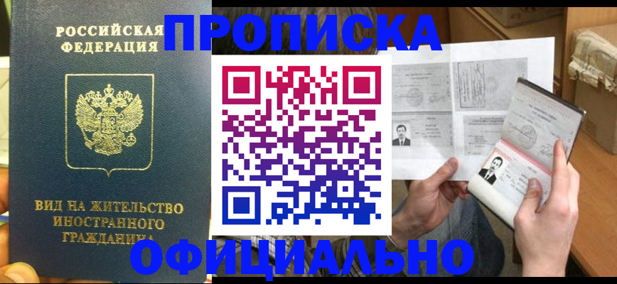 купить прописку в Курганинске